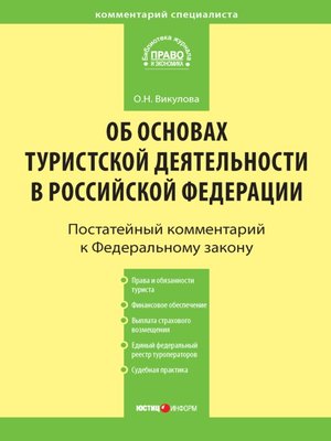 cover image of Комментарий к Федеральному закону «Об основах туристской деятельности в Российской Федерации»